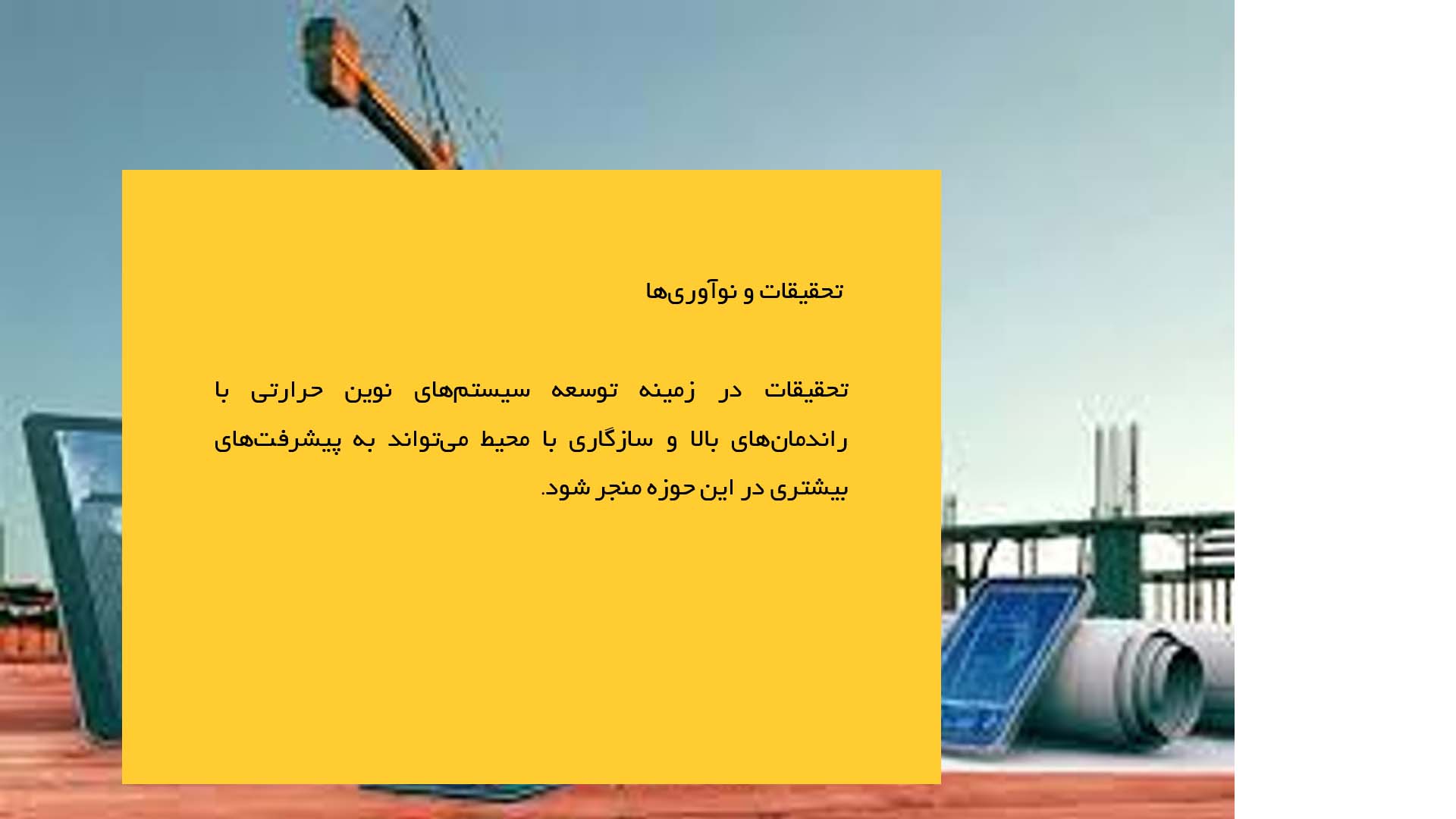 پاورپوینت در مورد تجزیه و تحلیل کارایی سیستم‌های گرمایش مرکزی